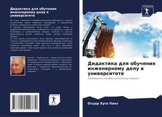 Bookcover of Дидактика для обучения инженерному делу в университете