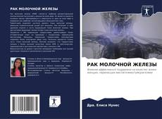 Portada del libro de РАК МОЛОЧНОЙ ЖЕЛЕЗЫ