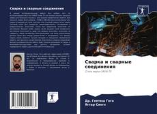 Сварка и сварные соединения的封面