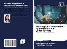 Bookcover of Метаверс в применении к преподаванию в университете