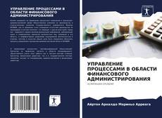 Couverture de УПРАВЛЕНИЕ ПРОЦЕССАМИ В ОБЛАСТИ ФИНАНСОВОГО АДМИНИСТРИРОВАНИЯ