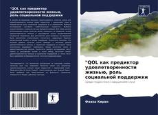 Bookcover of "QOL как предиктор удовлетворенности жизнью, роль социальной поддержки