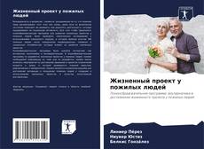 Buchcover von Жизненный проект у пожилых людей