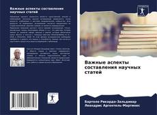 Capa do livro de Важные аспекты составления научных статей 