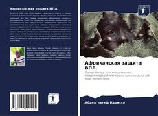 Африканская защита ВПЛ. kitap kapağı