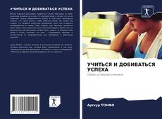 Bookcover of УЧИТЬСЯ И ДОБИВАТЬСЯ УСПЕХА