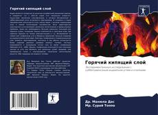 Bookcover of Горячий кипящий слой