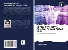 Bookcover of ЧЕРТЫ ЛИЧНОСТИ, САМООЦЕНКА И ОБРАЗ ТЕЛА