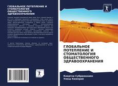 Buchcover von ГЛОБАЛЬНОЕ ПОТЕПЛЕНИЕ И СТОМАТОЛОГИЯ ОБЩЕСТВЕННОГО ЗДРАВООХРАНЕНИЯ