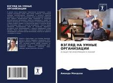 Buchcover von ВЗГЛЯД НА УМНЫЕ ОРГАНИЗАЦИИ