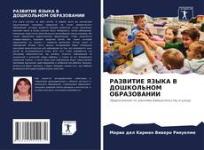 Bookcover of РАЗВИТИЕ ЯЗЫКА В ДОШКОЛЬНОМ ОБРАЗОВАНИИ