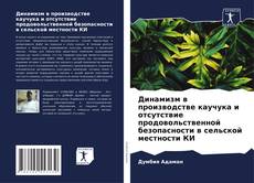 Bookcover of Динамизм в производстве каучука и отсутствие продовольственной безопасности в сельской местности КИ