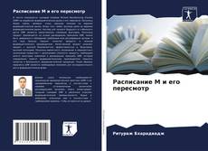 Capa do livro de Расписание М и его пересмотр 