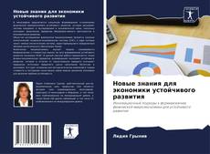 Buchcover von Новые знания для экономики устойчивого развития