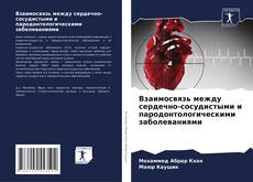 Bookcover of Взаимосвязь между сердечно-сосудистыми и пародонтологическими заболеваниями