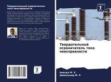 Твердотельный ограничитель тока неисправности的封面