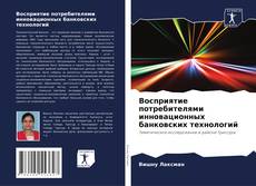 Bookcover of Восприятие потребителями инновационных банковских технологий