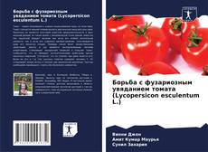 Capa do livro de Борьба с фузариозным увяданием томата (Lycopersicon esculentum L.) 