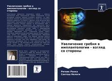 Capa do livro de Увеличение гребня в имплантологии - взгляд со стороны 