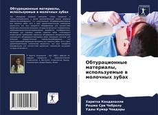 Capa do livro de Обтурационные материалы, используемые в молочных зубах 