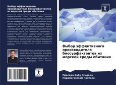 Capa do livro de Выбор эффективного производителя биосурфактантов из морской среды обитания 
