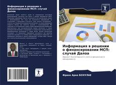 Bookcover of Информация в решении о финансировании МСП: случай Далоа