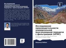Capa do livro de Исследование производительности универсальной многокамерной передачи с фильтрацией (UFMC) 