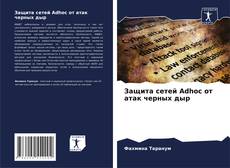 Capa do livro de Защита сетей Adhoc от атак черных дыр 
