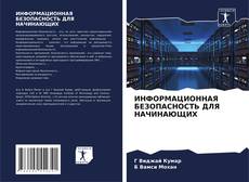 Capa do livro de ИНФОРМАЦИОННАЯ БЕЗОПАСНОСТЬ ДЛЯ НАЧИНАЮЩИХ 