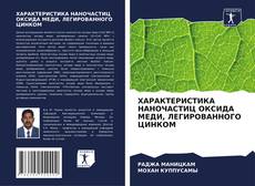 Capa do livro de ХАРАКТЕРИСТИКА НАНОЧАСТИЦ ОКСИДА МЕДИ, ЛЕГИРОВАННОГО ЦИНКОМ 