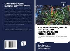 Buchcover von ВЛИЯНИЕ МЕЖВИДОВОЙ ПРИВИВКИ НА МЕТИЛИРОВАНИЕ ГЕНОМНОЙ ДНК