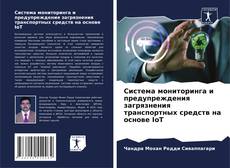 Capa do livro de Система мониторинга и предупреждения загрязнения транспортных средств на основе IoT 