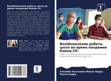 Bookcover of Возобновление работы школ во время пандемии Ковид-19: