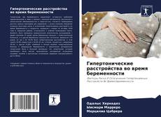 Обложка Гипертонические расстройства во время беременности