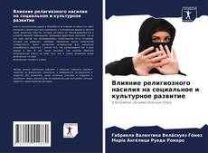 Couverture de Влияние религиозного насилия на социальное и культурное развитие