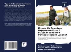 Portada del libro de Играет Ли Семейное Окружение Роль В Высокой И Низкой Успеваемости В Школе?
