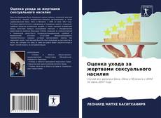 Buchcover von Оценка ухода за жертвами сексуального насилия