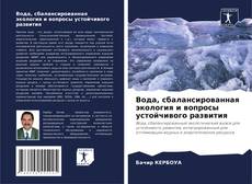 Вода, сбалансированная экология и вопросы устойчивого развития的封面