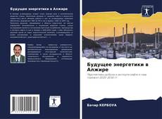 Portada del libro de Будущее энергетики в Алжире