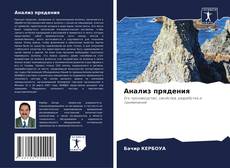 Portada del libro de Анализ прядения