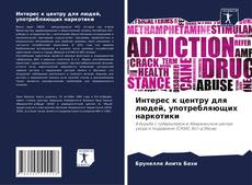 Bookcover of Интерес к центру для людей, употребляющих наркотики
