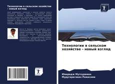 Capa do livro de Технологии в сельском хозяйстве - новый взгляд 