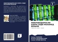 Buchcover von МИКРОВОДОРОСЛИ ОЗЕРА СИДИ МОХАМЕД БЕНАЛИ