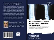 Bookcover of Механический анализ костно-пластинчатой конструкции