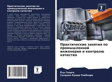 Bookcover of Практические занятия по промышленной инженерии и контролю качества
