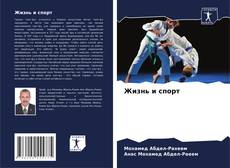 Bookcover of Жизнь и спорт