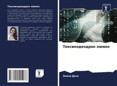 Bookcover of Токсикодендрон люмен
