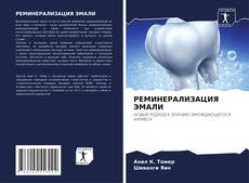 Buchcover von РЕМИНЕРАЛИЗАЦИЯ ЭМАЛИ
