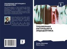 Portada del libro de ТРЕХМЕРНАЯ ОБТУРАЦИЯ В ЭНДОДОНТИКА