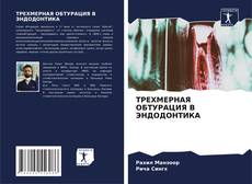 Buchcover von ТРЕХМЕРНАЯ ОБТУРАЦИЯ В ЭНДОДОНТИКА